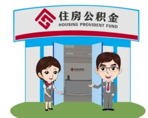 常州北京大额公积金代办提取（北京住房公积金大额提取）